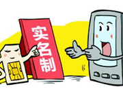 工信部：2016年底前未实名制电话一律予以停机