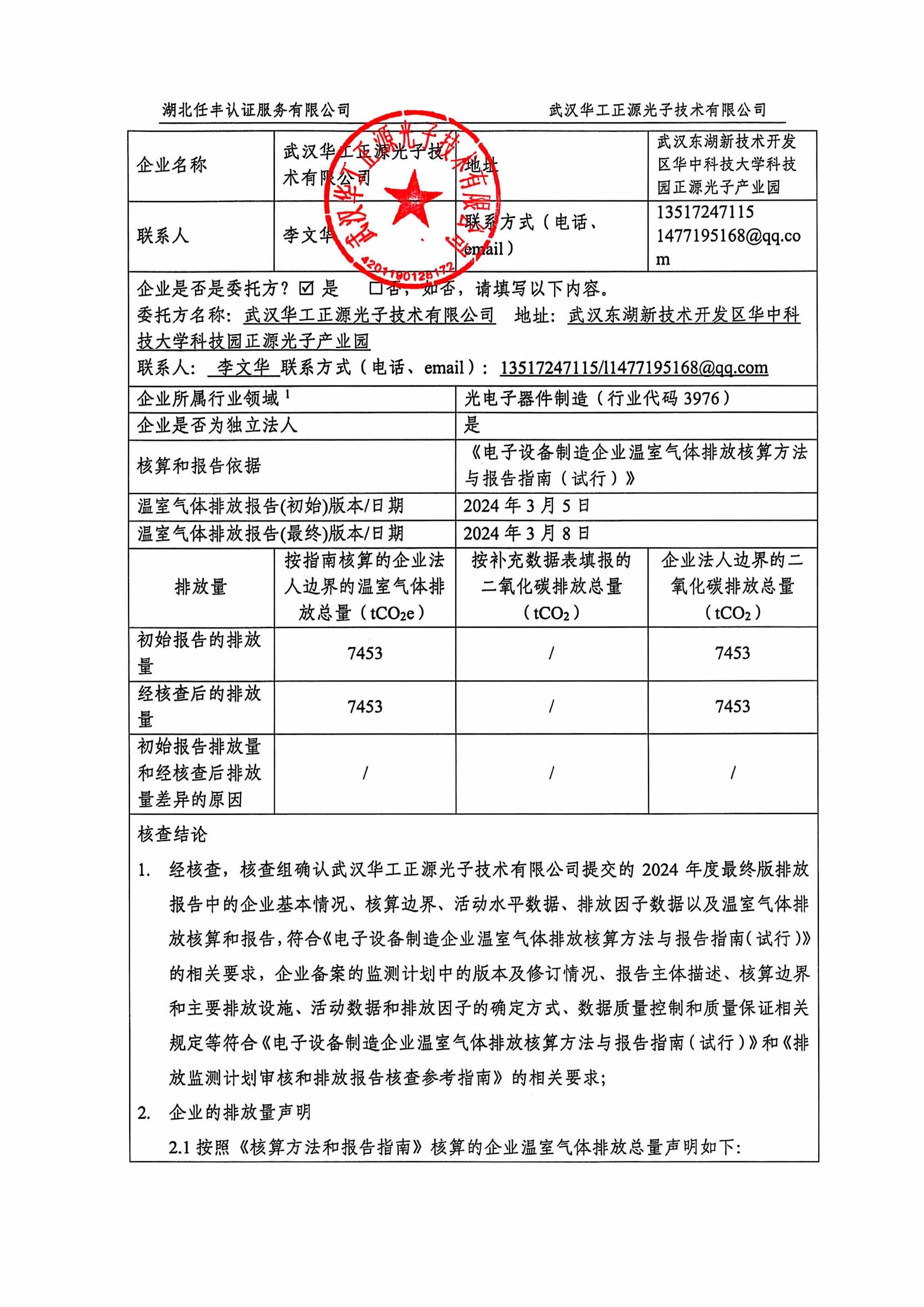 武汉华工正源光子技术有限公司2024 年度温室气体排放核查报告-图片-1.jpg