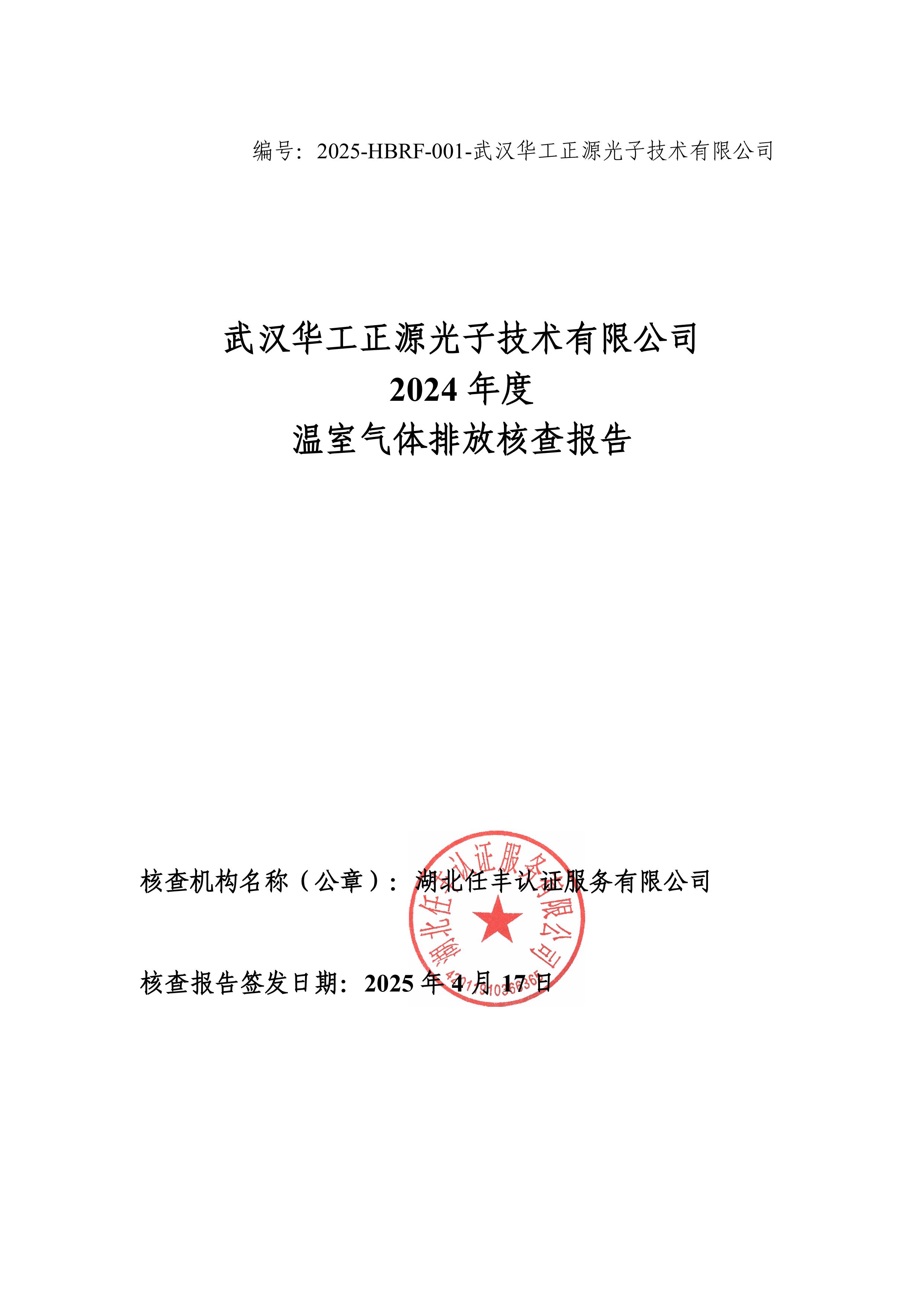 武汉华工正源光子技术有限公司2024 年度温室气体排放核查报告-图片-0.jpg
