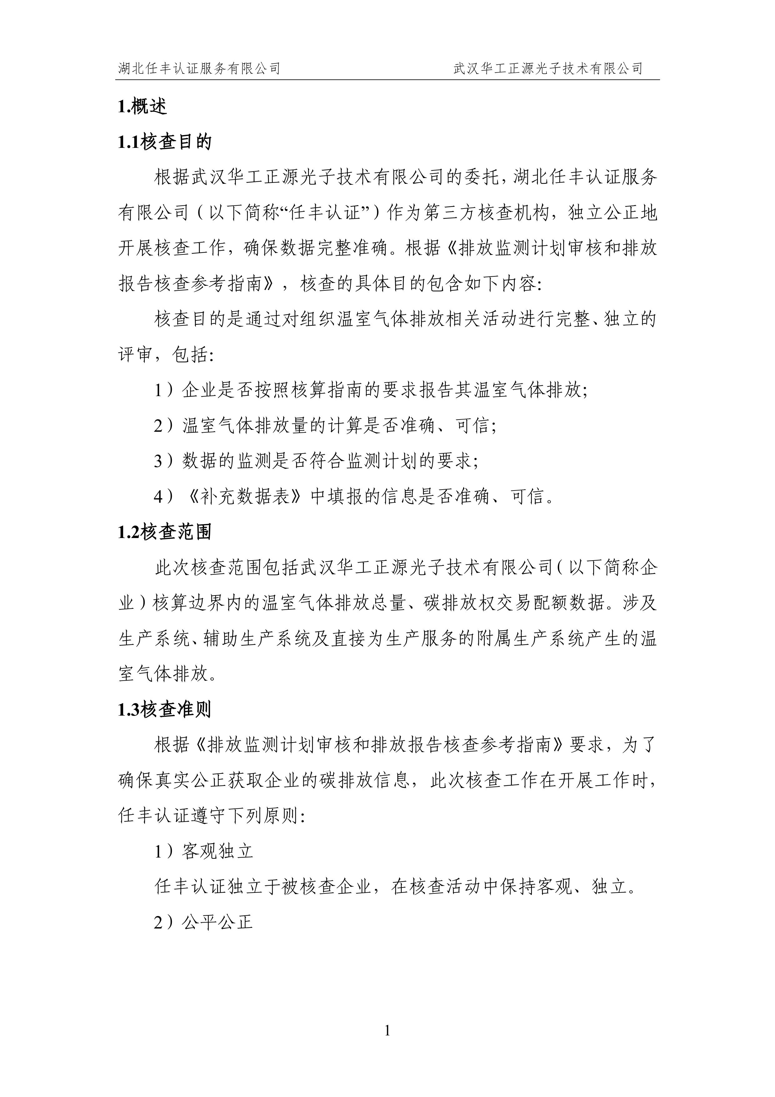 武汉华工正源光子技术有限公司2024 年度温室气体排放核查报告-图片-6.jpg