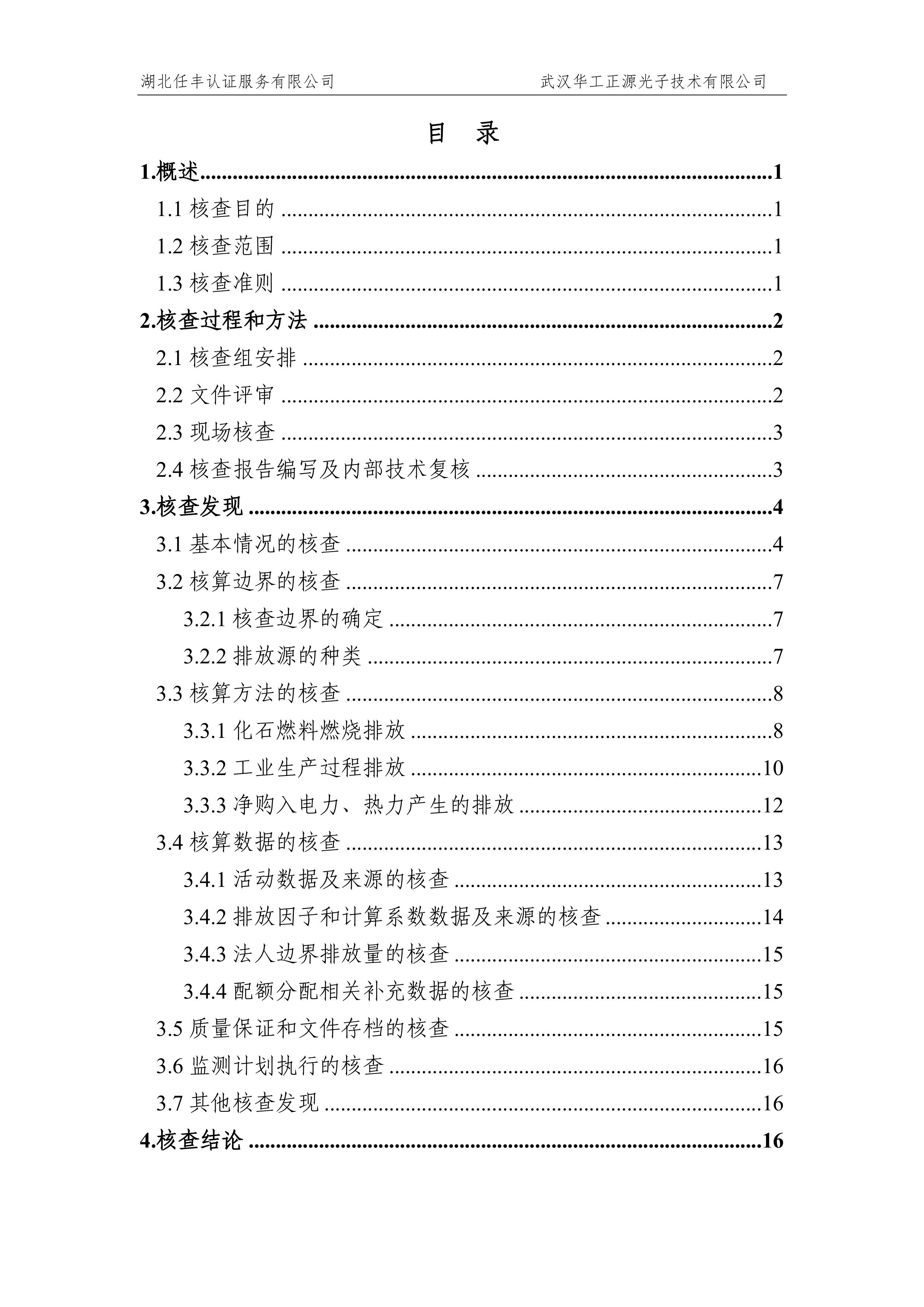 武汉华工正源光子技术有限公司2024 年度温室气体排放核查报告-图片-4.jpg