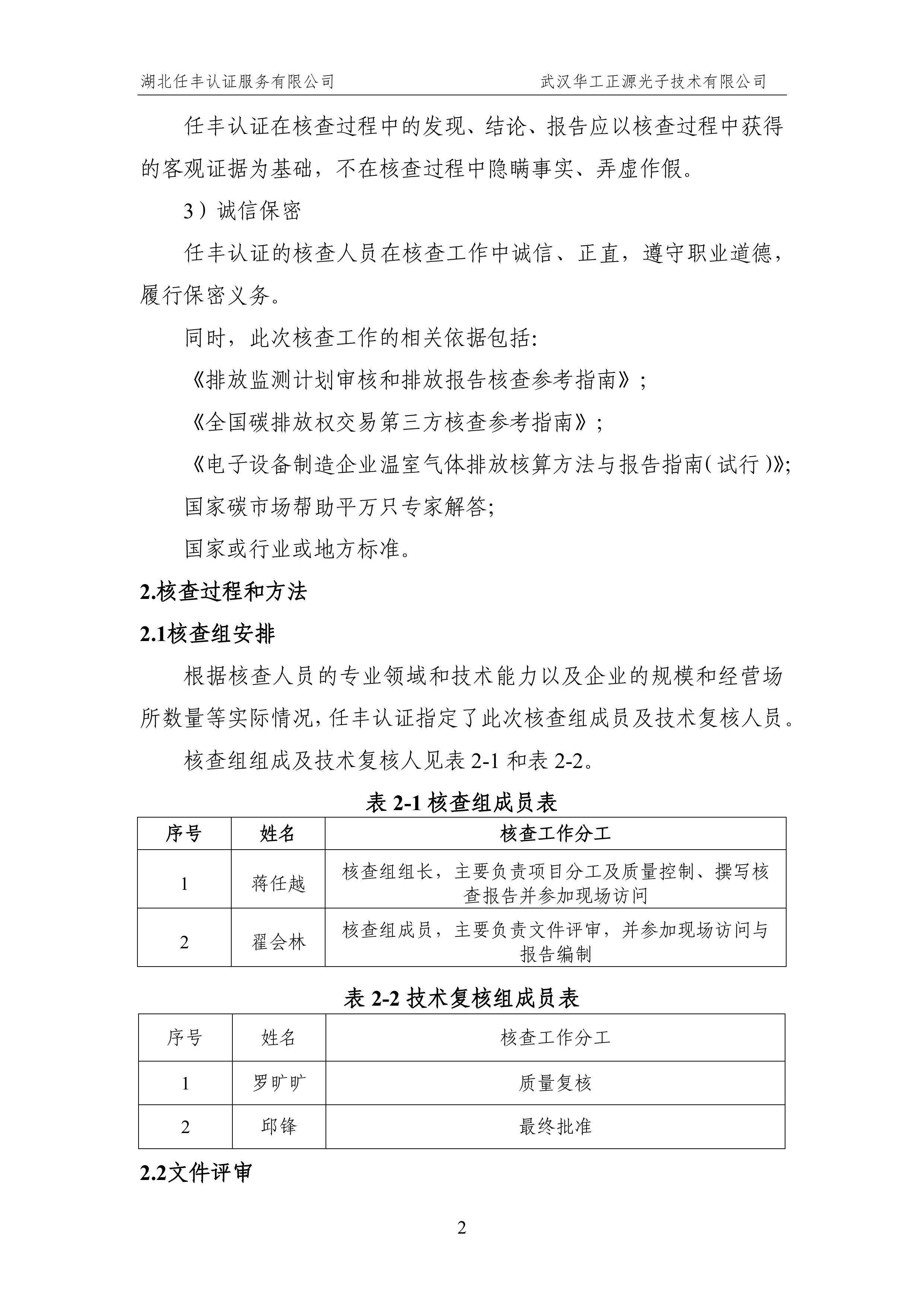 武汉华工正源光子技术有限公司2024 年度温室气体排放核查报告-图片-7.jpg