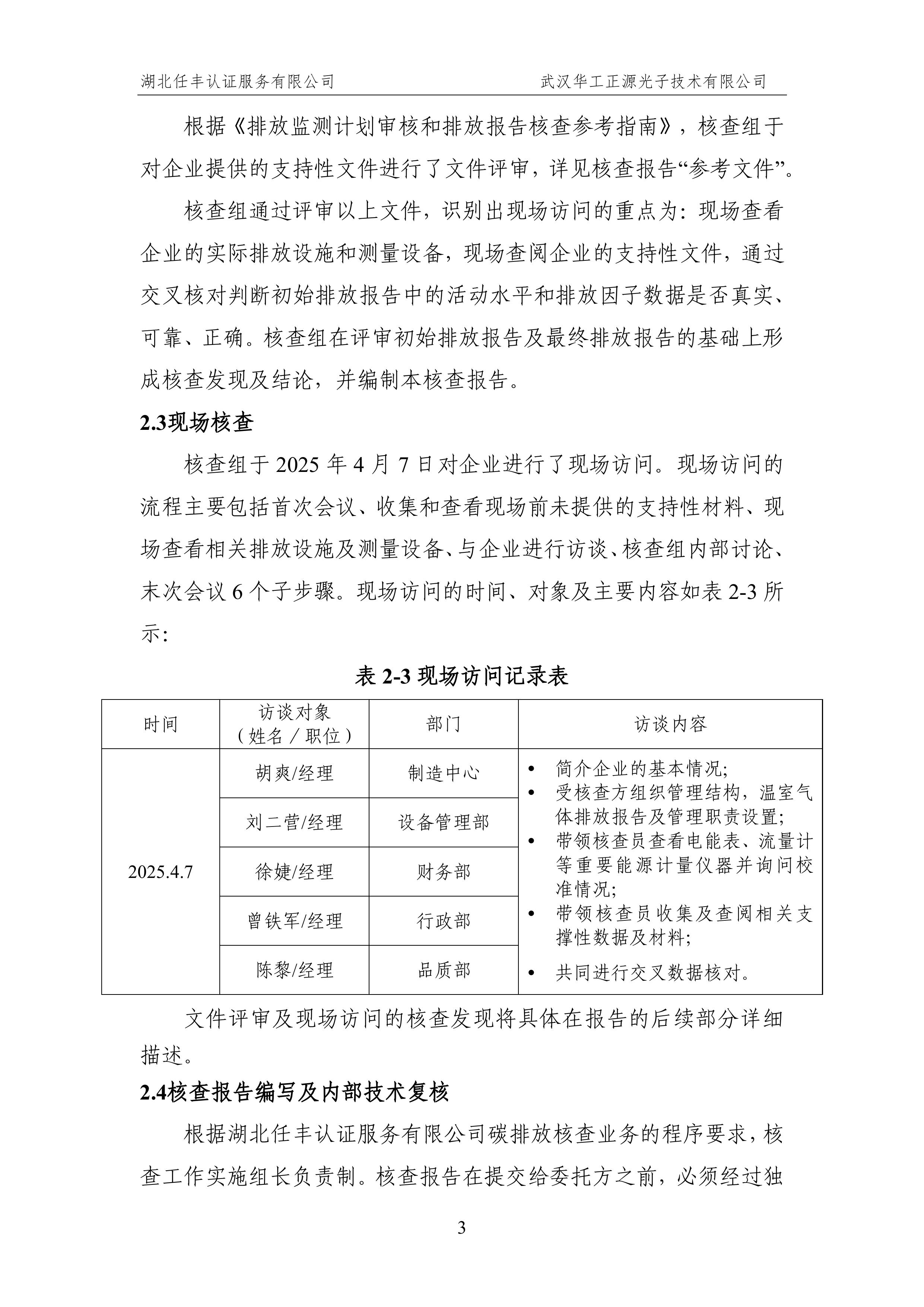武汉华工正源光子技术有限公司2024 年度温室气体排放核查报告-图片-8.jpg