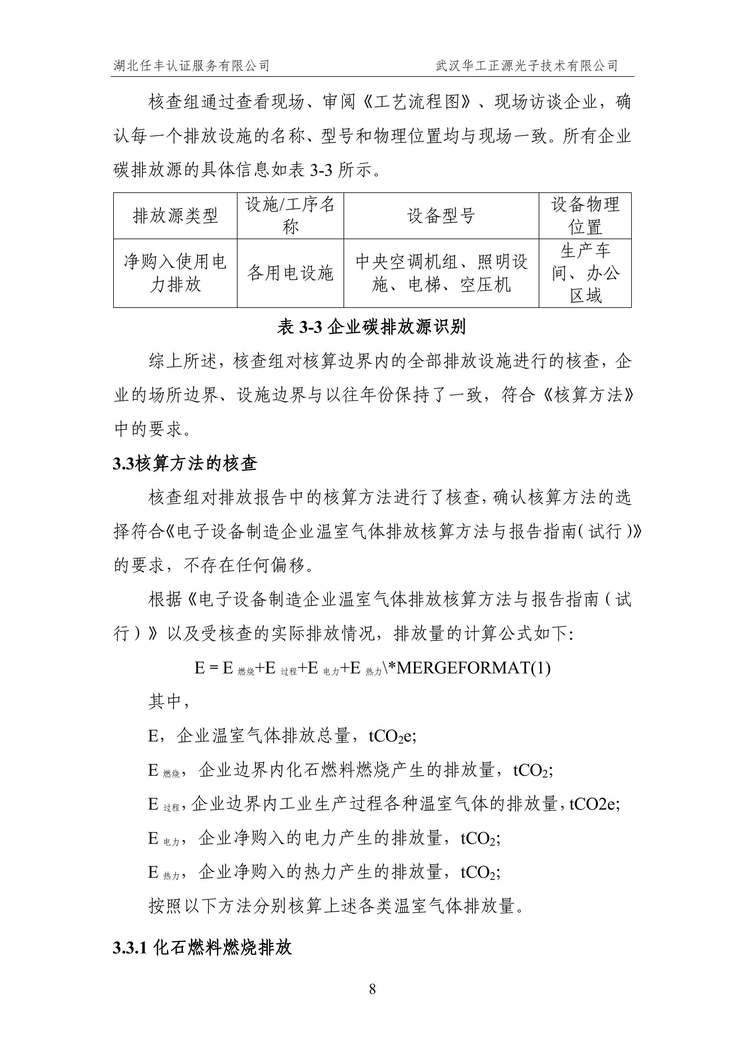 武汉华工正源光子技术有限公司2024 年度温室气体排放核查报告-图片-13.jpg