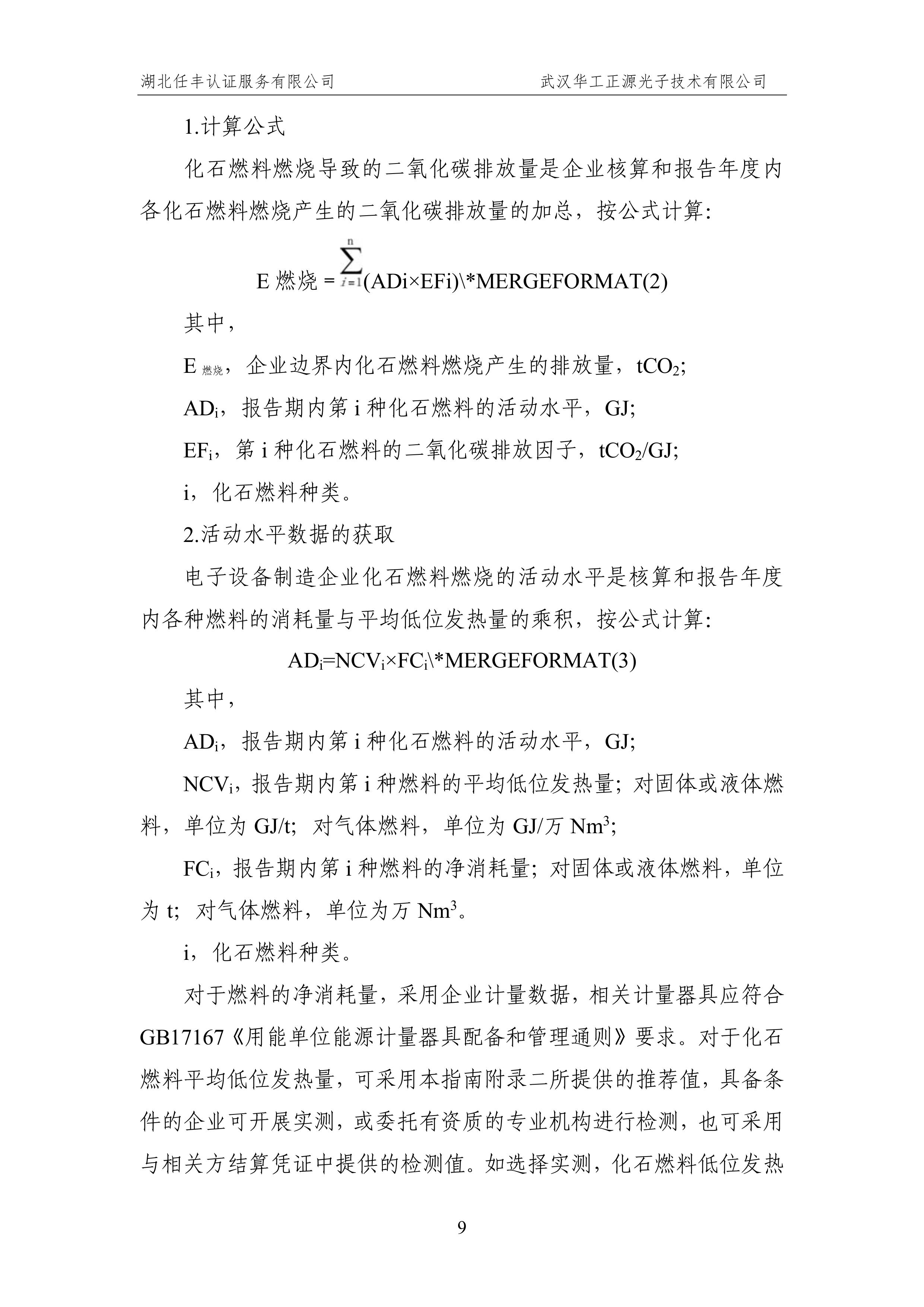 武汉华工正源光子技术有限公司2024 年度温室气体排放核查报告-图片-14.jpg
