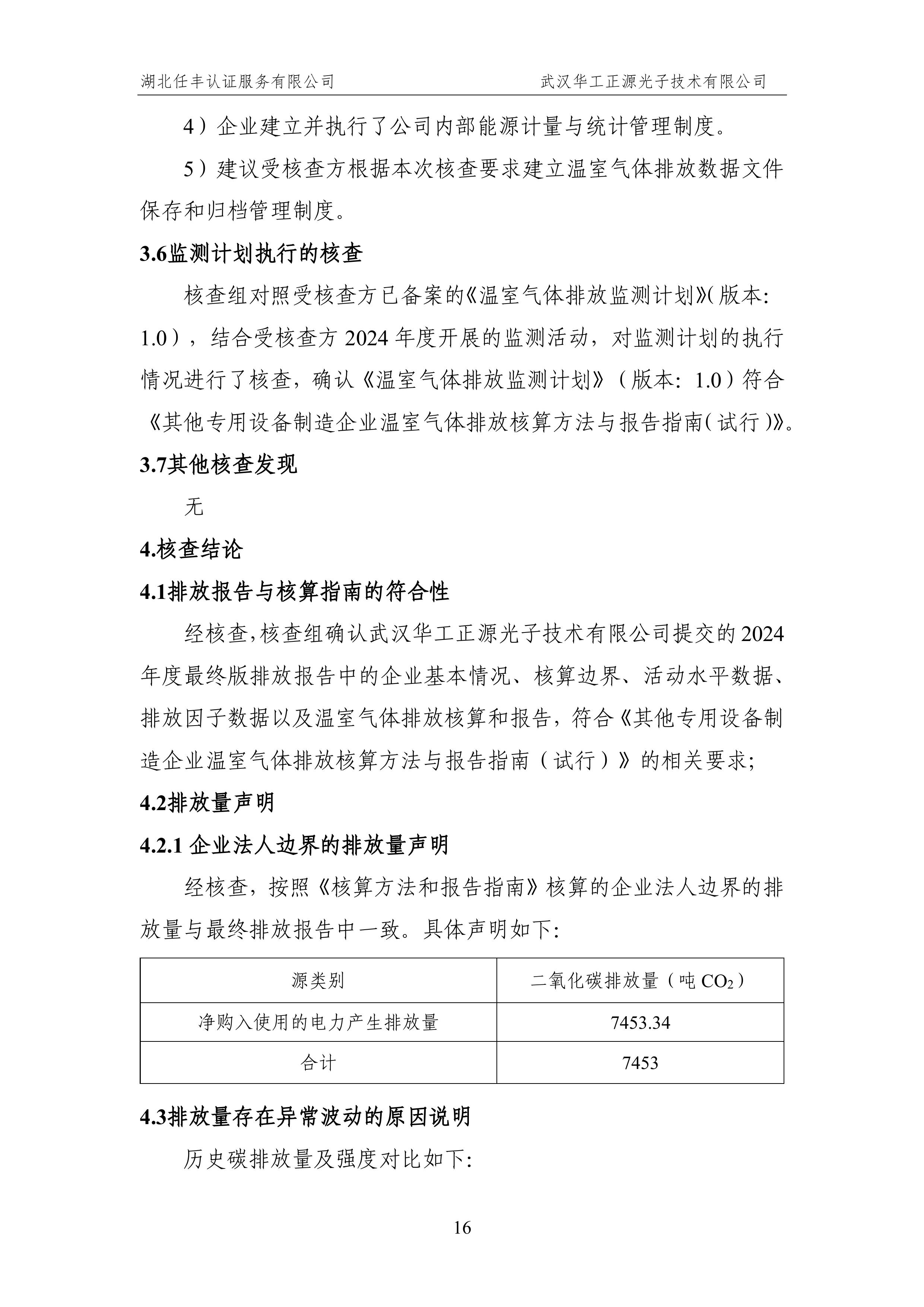 武汉华工正源光子技术有限公司2024 年度温室气体排放核查报告-图片-21.jpg