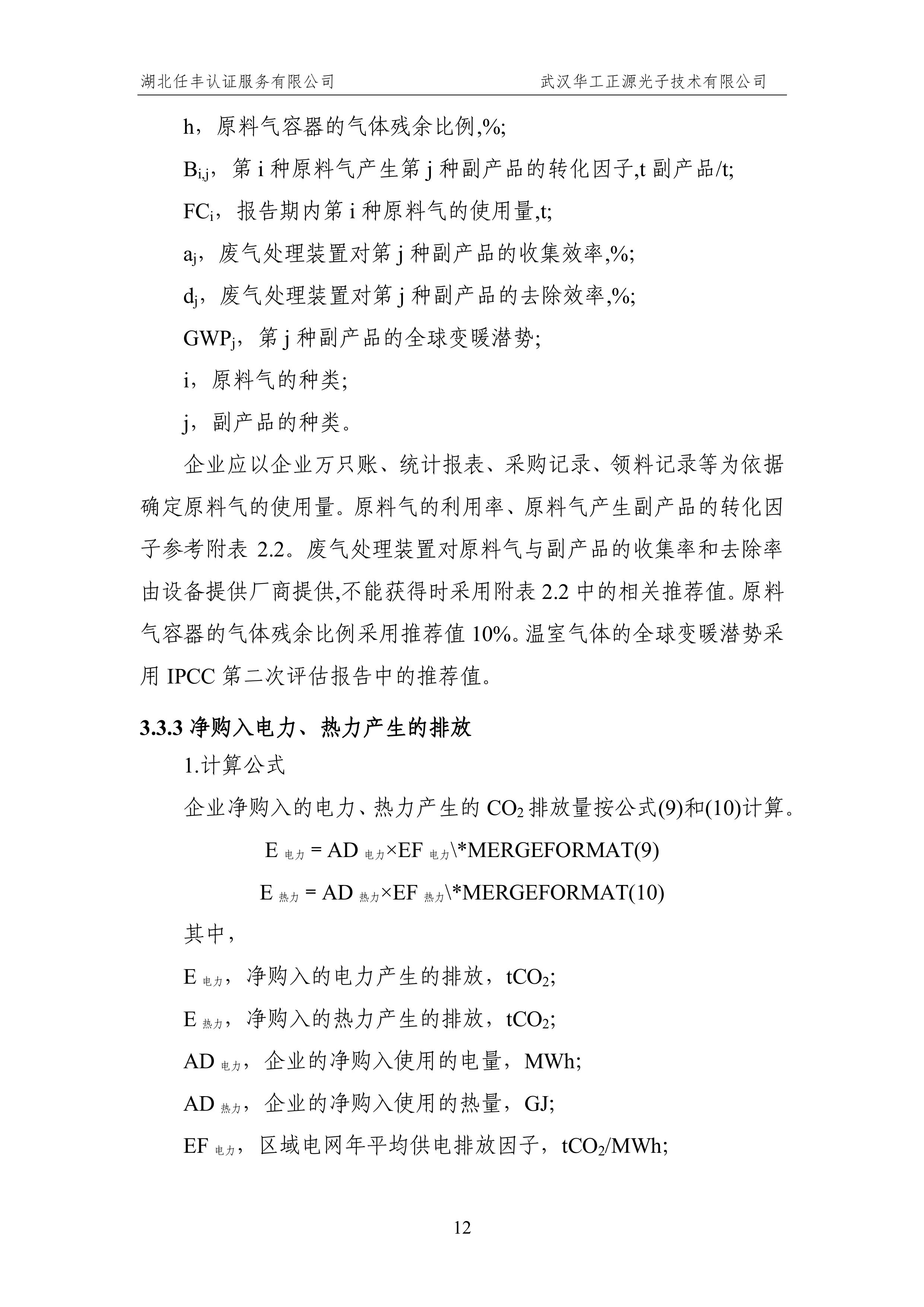 武汉华工正源光子技术有限公司2024 年度温室气体排放核查报告-图片-17.jpg