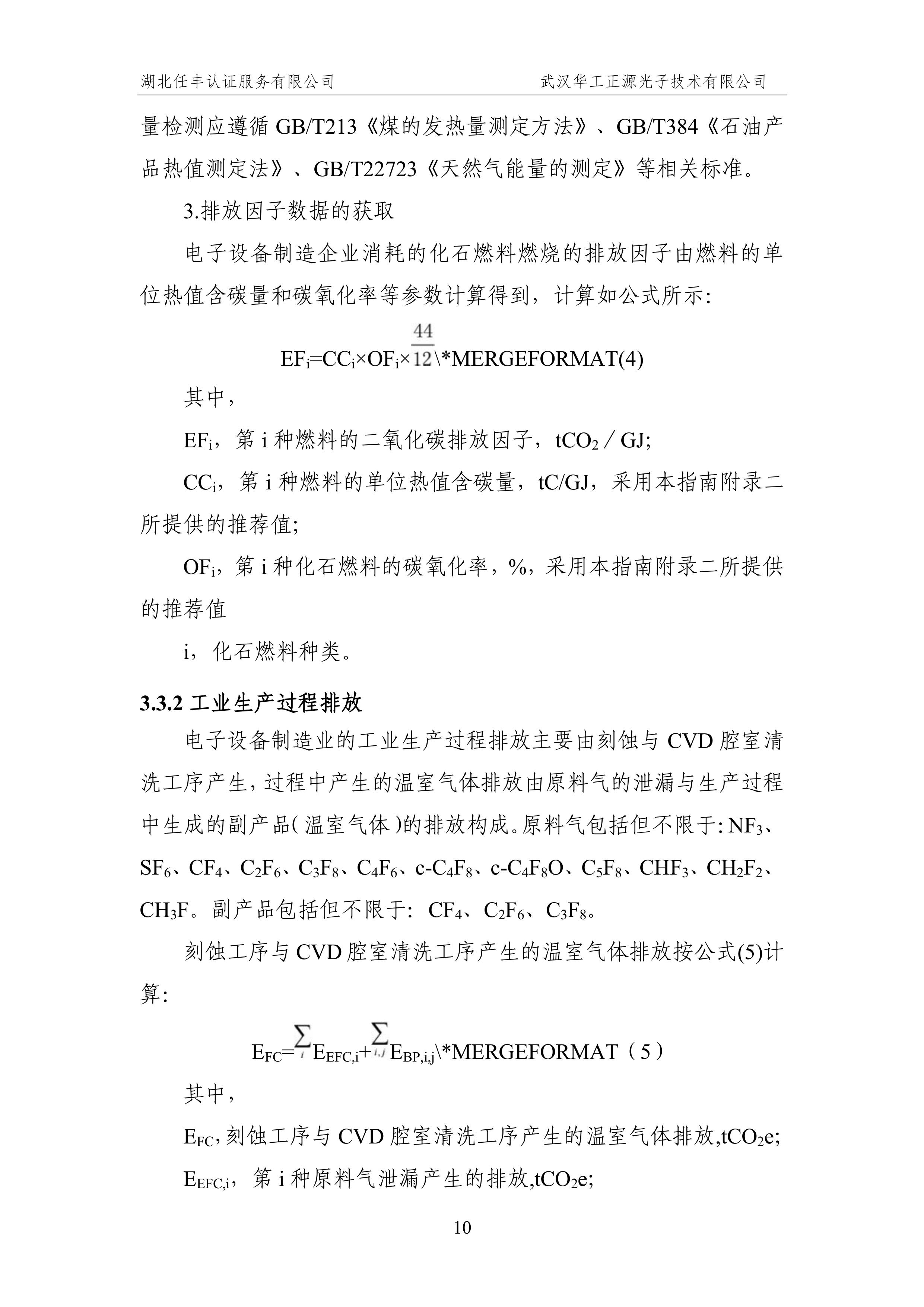 武汉华工正源光子技术有限公司2024 年度温室气体排放核查报告-图片-15.jpg