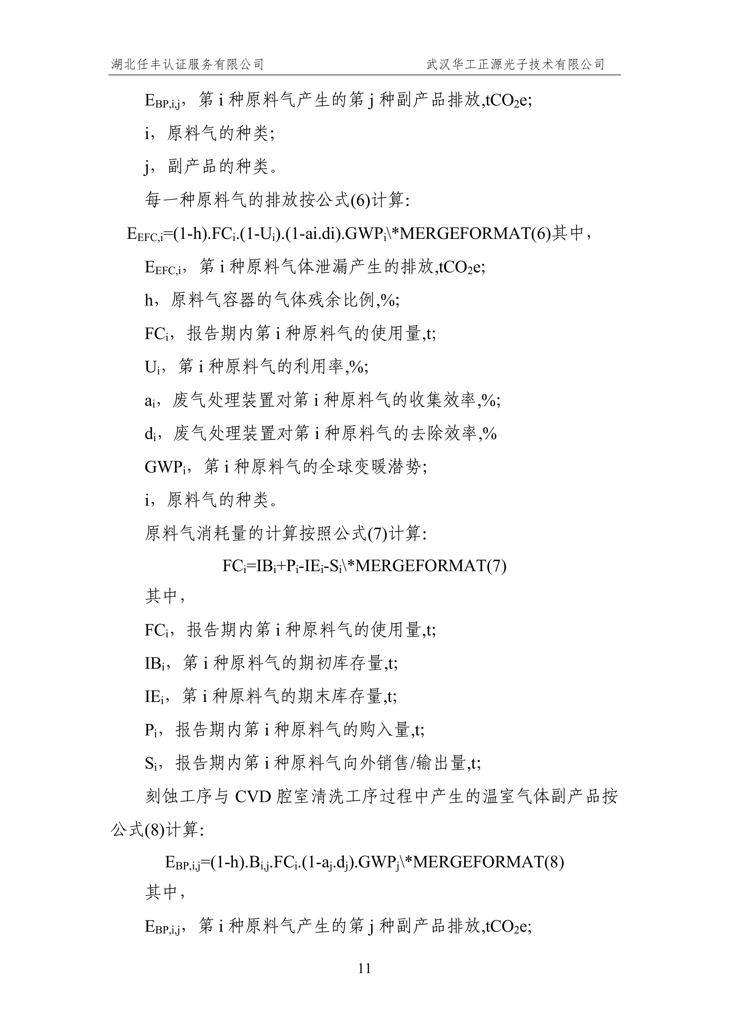 武汉华工正源光子技术有限公司2024 年度温室气体排放核查报告-图片-16.jpg