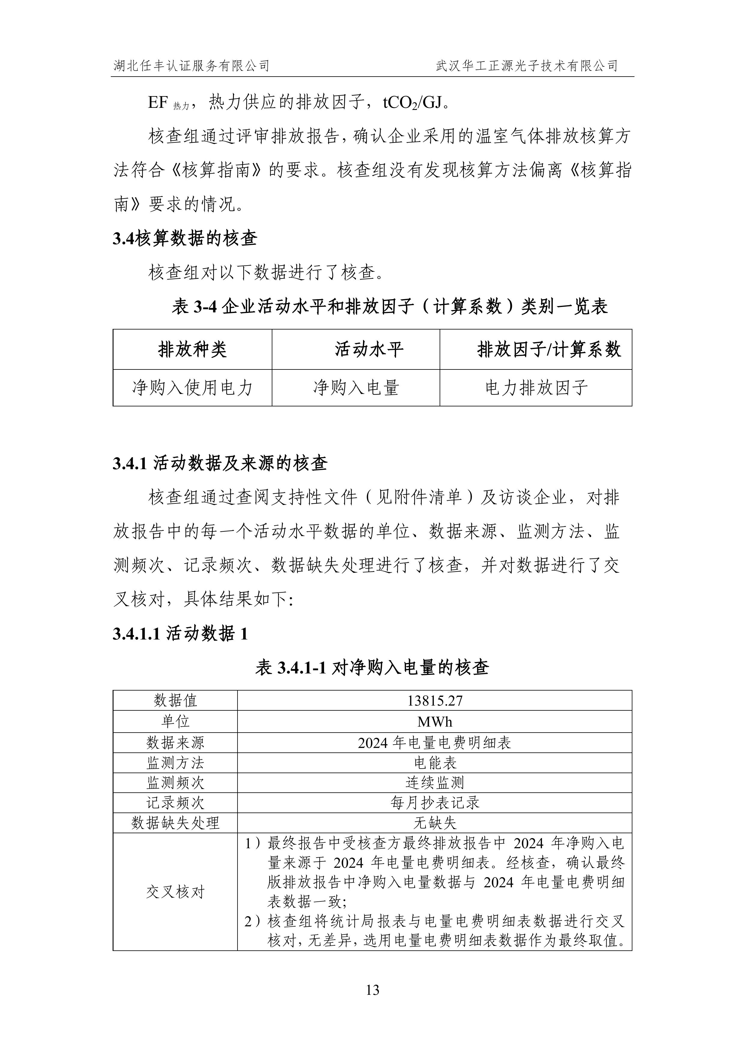 武汉华工正源光子技术有限公司2024 年度温室气体排放核查报告-图片-18.jpg