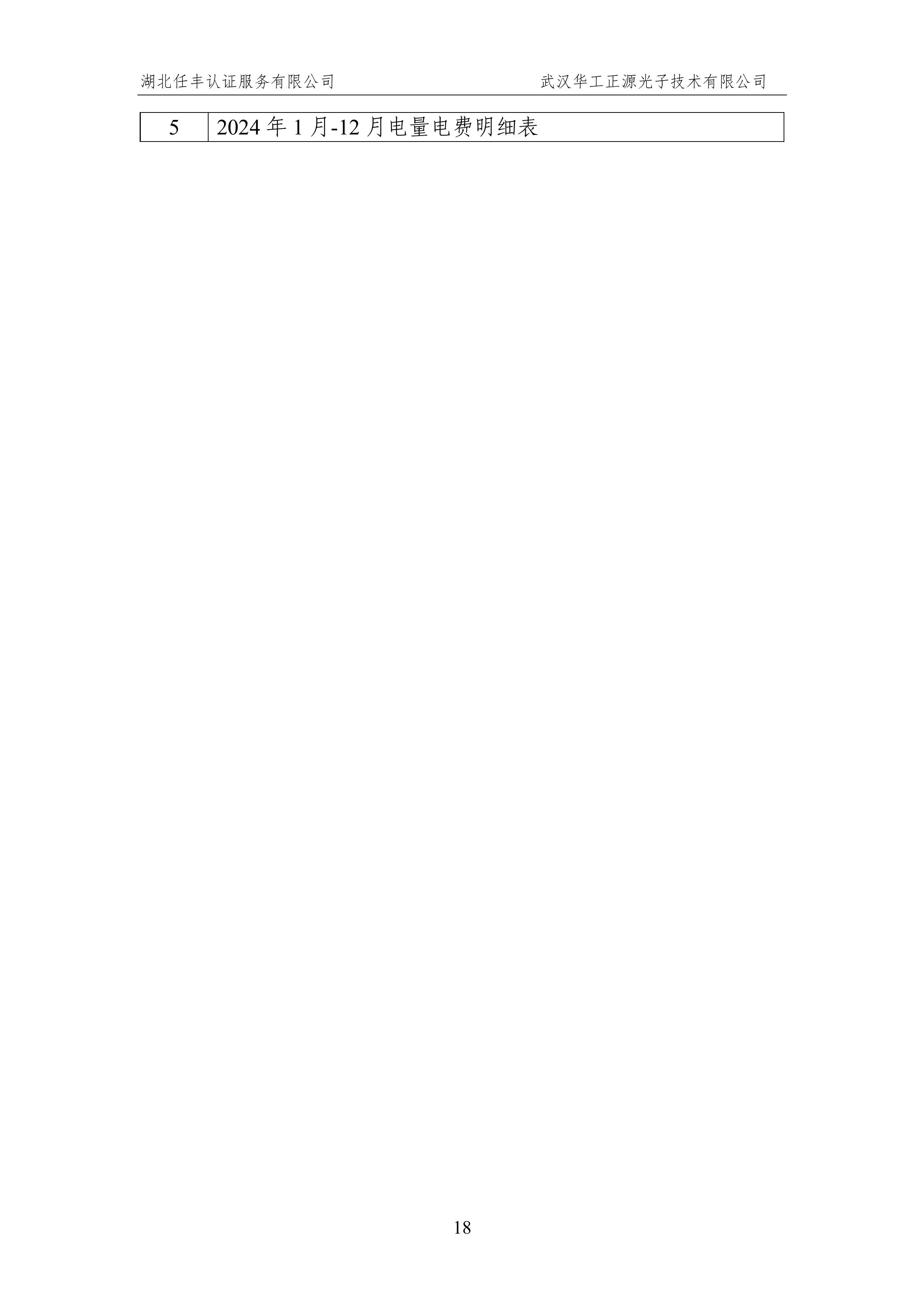 武汉华工正源光子技术有限公司2024 年度温室气体排放核查报告-图片-23.jpg