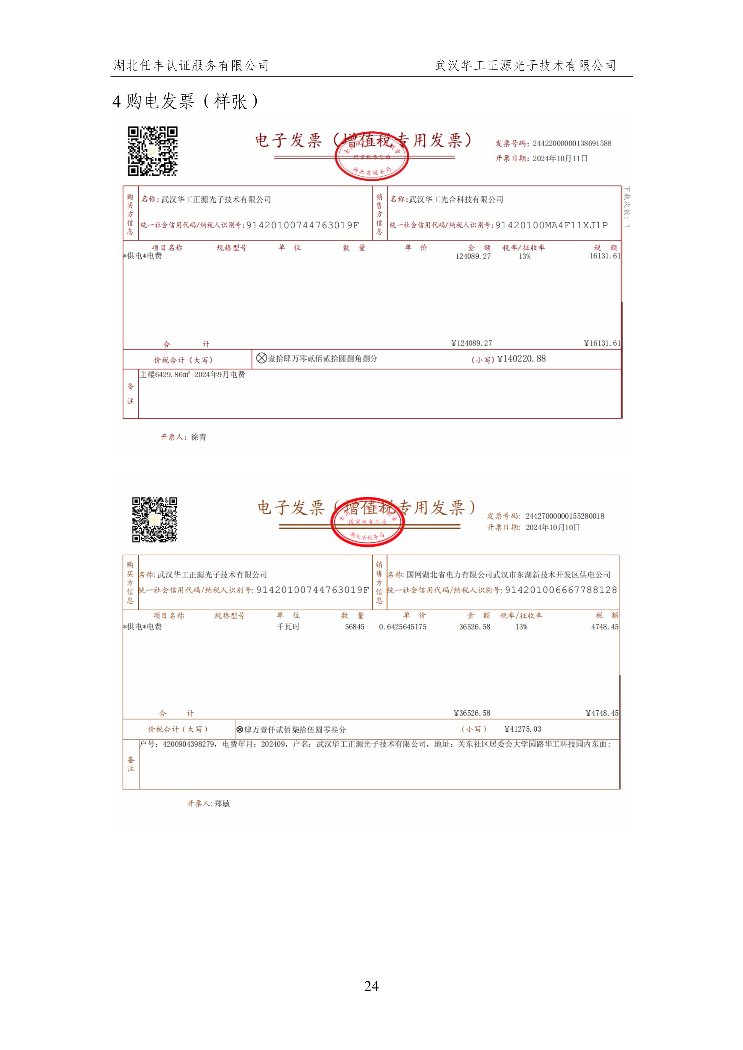 武汉华工正源光子技术有限公司2024 年度温室气体排放核查报告-图片-29.jpg