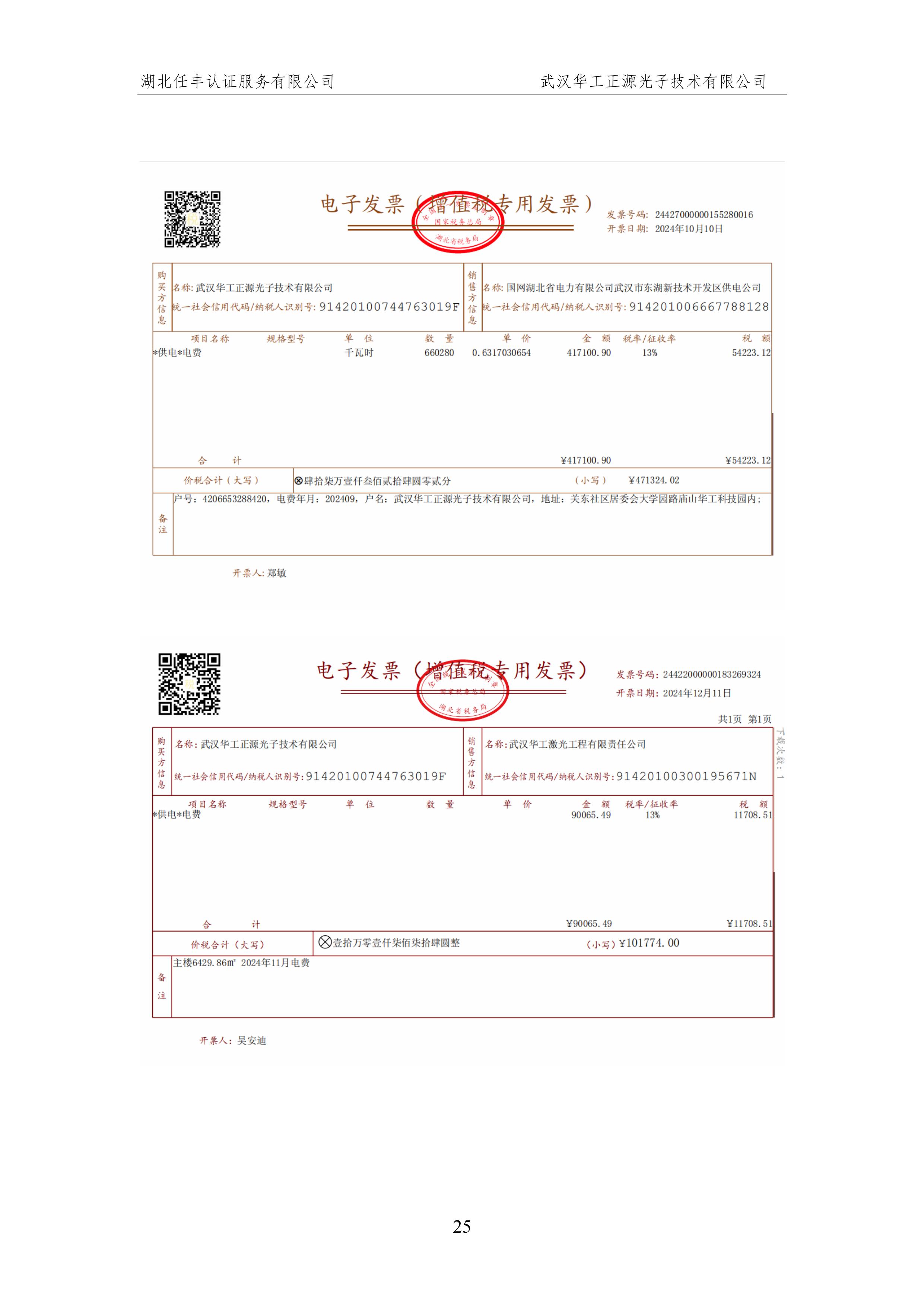 武汉华工正源光子技术有限公司2024 年度温室气体排放核查报告-图片-30.jpg